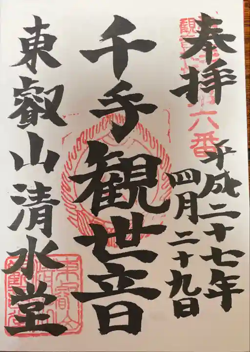 清水観音堂の御朱印