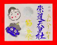 宮司が手彫りしたゴム印に顔彩で色付けております。