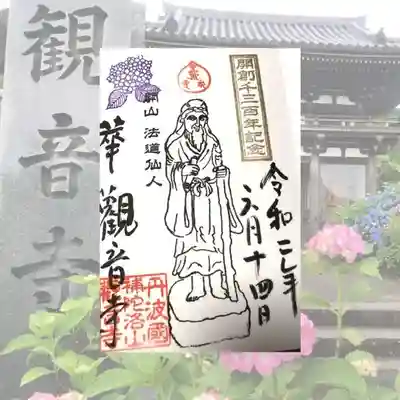 観音寺の御朱印
