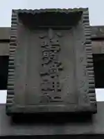 小野照崎神社のその他建物