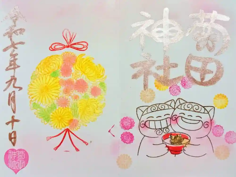 菊田神社の御朱印