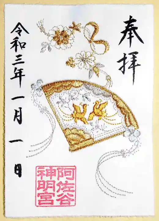 阿佐ヶ谷神明宮の御朱印