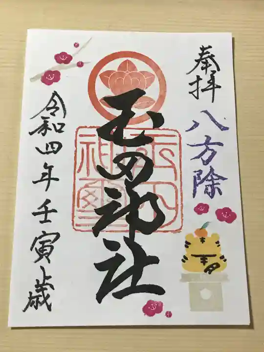 玉田神社の御朱印