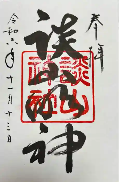 談山神社の御朱印