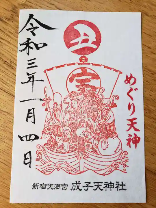 成子天神社の御朱印