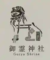 御霊神社(奈良県)