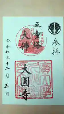 慈眼院大圓寺（大佛）（五重塔）の御朱印
