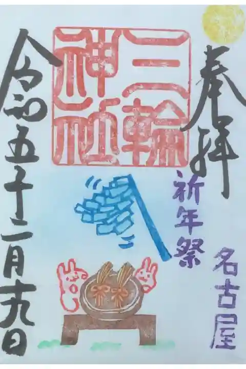祈年祭の通常御朱印です。
ウサたん🐰がかわいい💕ですね。