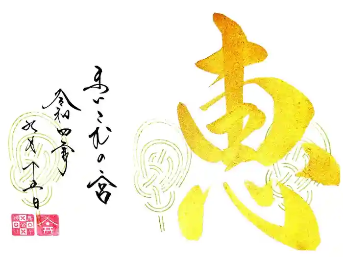 舞子六神社／まいこむの宮の御朱印