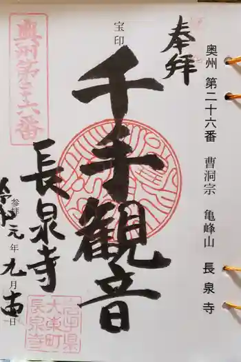 長泉寺の御朱印 2021年11月