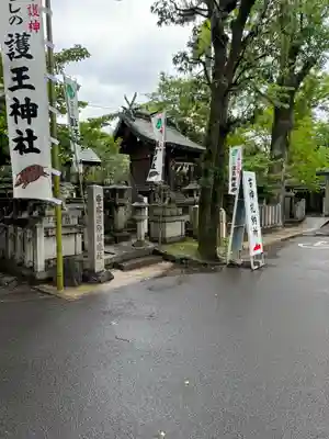 護王神社(京都府)
