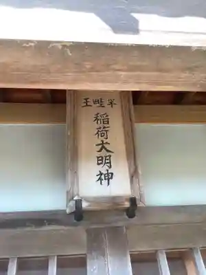 王畦半稲荷大明神のその他建物