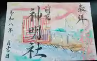 前芝神明社の御朱印