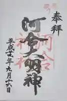 河合神社(鴨川合坐小社宅神社)の御朱印