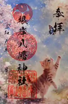 根岸八幡神社の御朱印