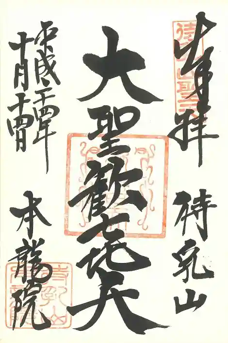 待乳山聖天(本龍院)の御朱印