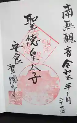 聖徳寺の御朱印