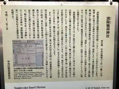 波除神社（波除稲荷神社）の歴史