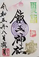 開運招福 飯玉神社の御朱印