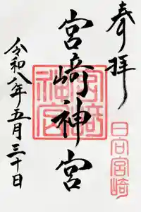 宮崎神宮の御朱印