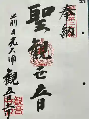 観音寺の御朱印 2024年06月