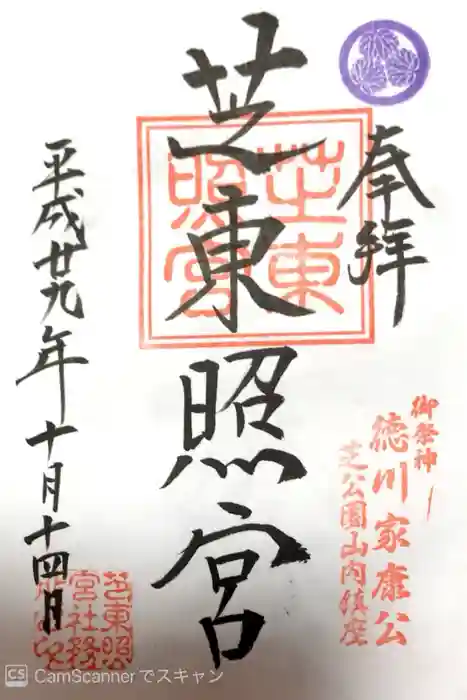 芝東照宮の御朱印