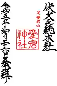 愛宕神社の御朱印