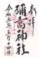 彌高神社(秋田県)