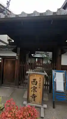 西宗寺(京都府)