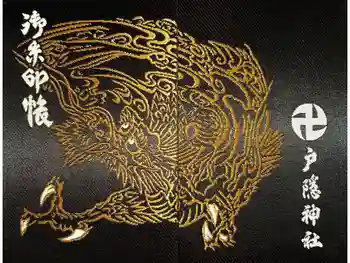 戸隠神社中社の御朱印帳