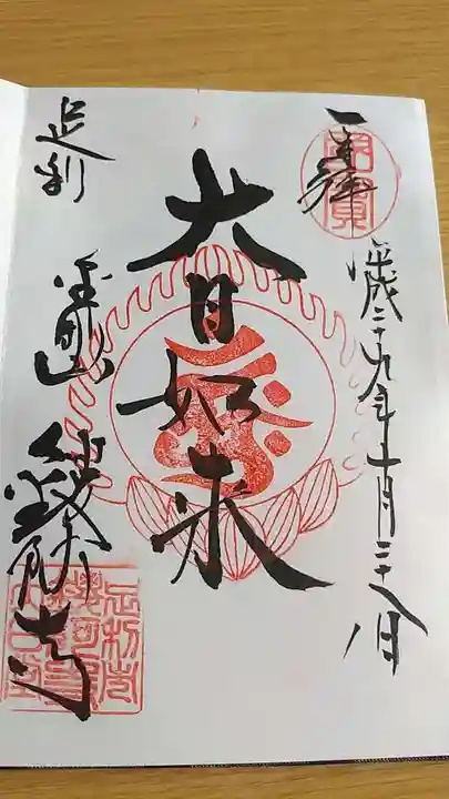 鑁阿寺の御朱印