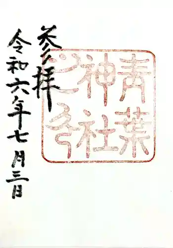 青葉神社の御朱印 2024年07月