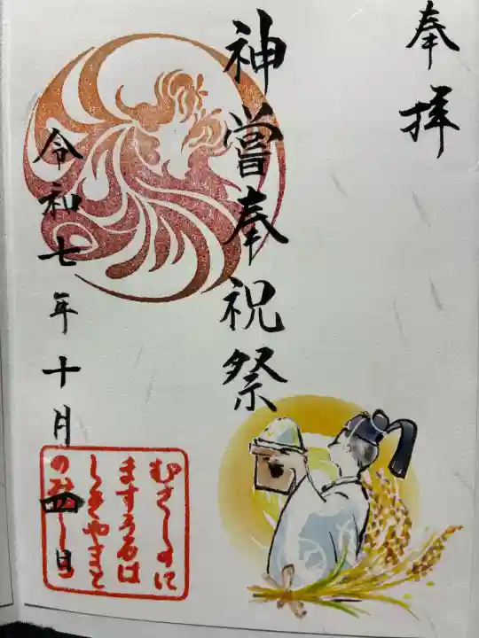 武蔵野坐令和神社の御朱印