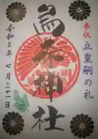 烏森神社の御朱印