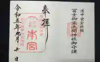 冨士御室浅間神社の御朱印