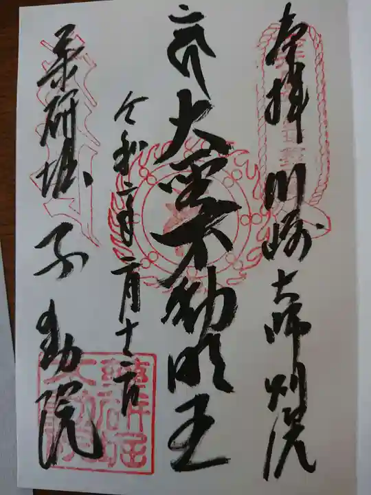 薬研堀不動院(川崎大師東京別院)の御朱印
