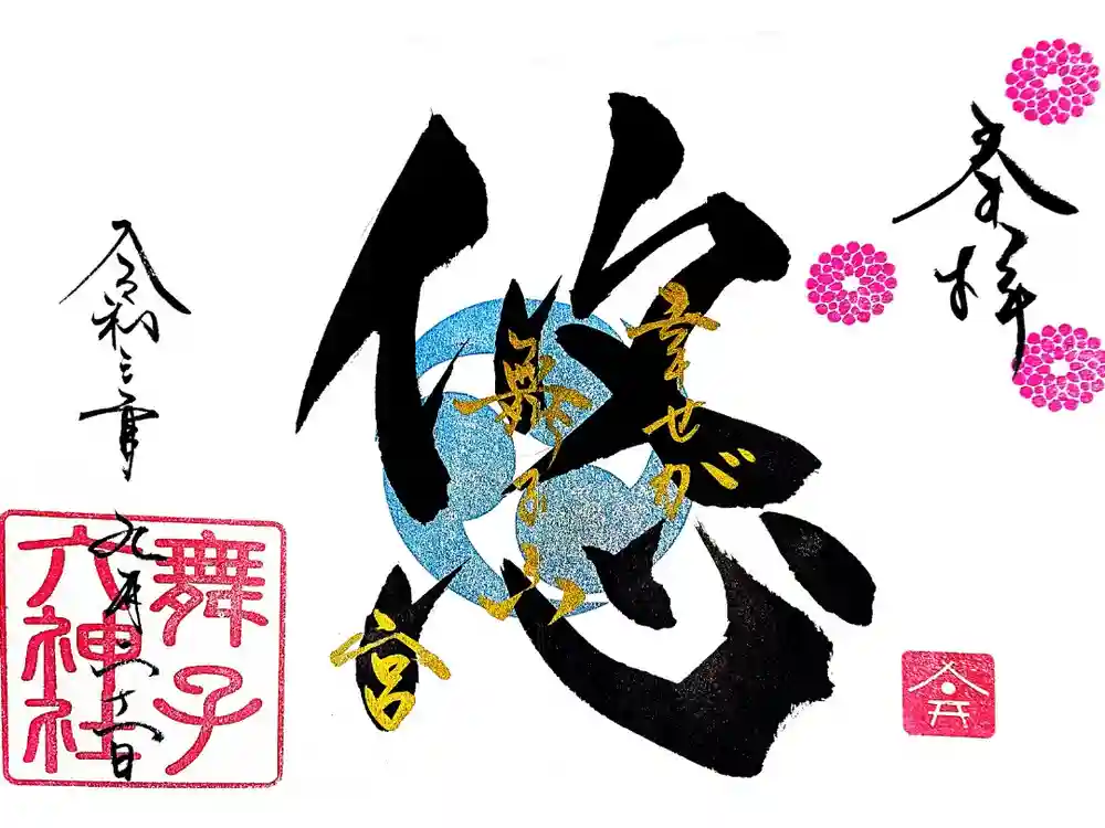 舞子六神社／まいこむの宮の御朱印