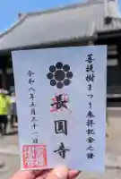 長円寺の御朱印