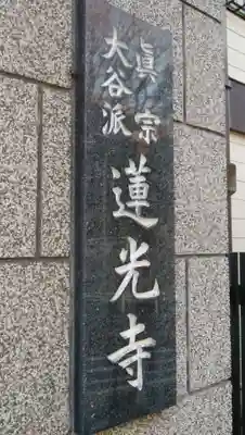 真宗大谷派太田山蓮光寺の山門・神門