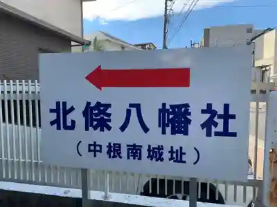 北條八幡社のその他建物