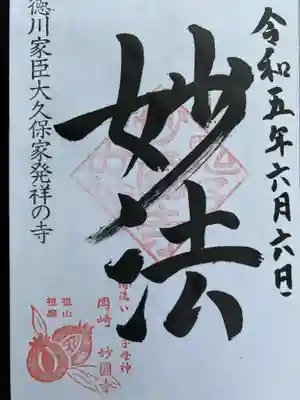 妙国寺の御朱印