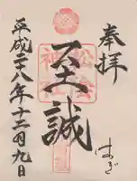 松陰神社の御朱印