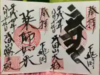 成田山新勝寺の御朱印