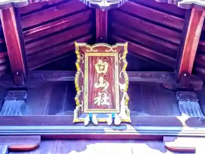 白山社(前田白山社)のその他建物