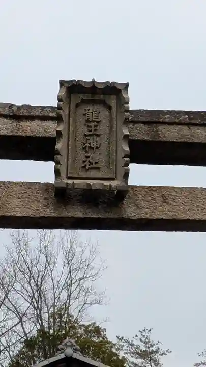 龍王神社(八坂神社境外末社)(滋賀県)