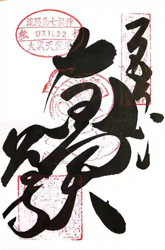 八浄寺(兵庫県)