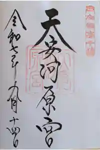 天安河原宮の御朱印