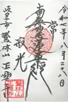 正興寺の御朱印