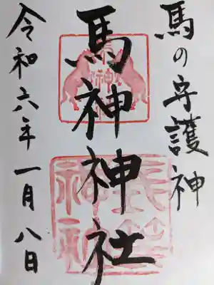 馬神神社(長等神社摂社)(滋賀県)