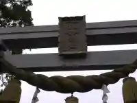 白山神社(福井県)